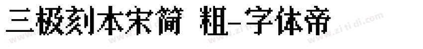 三极刻本宋简 粗字体转换